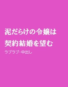 [RJ01258062] (ほりのや) 
泥だらけの令嬢は契約結婚を望む