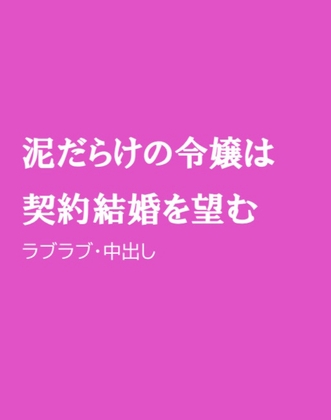 泥だらけの令嬢は契約結婚を望む