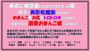 [RJ01258170] (愚直) 
勇者に横恋慕したせいで全て失った姫、双子の美形蛇魔族に拾われておまんこもお尻もトロトロになるまで可愛がられて溺愛おまんこ嫁になりました