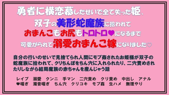 勇者に横恋慕したせいで全て失った姫、双子の美形蛇魔族に拾われておまんこもお尻もトロトロになるまで可愛がられて溺愛おまんこ嫁になりました