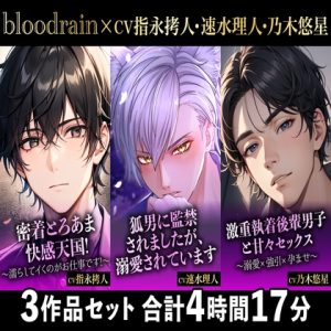 [RJ01258335] (blood rain) 
【大ボリューム250分超え!!】密着とろあま×狐男×激重執着【blood rain総集編】