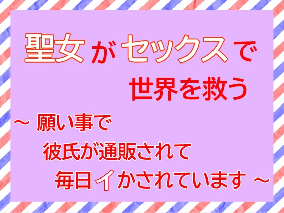 聖女がセックスで世界を救う～願い事で彼氏が通販されて毎日イかされています～