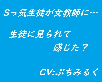 【音声作品】Sっ気生徒が女教師に…