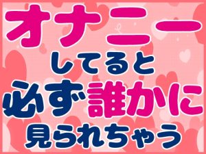 [RJ01258745] (お姫様の休日) 
オナニーしてると必ず誰かに見られちゃう