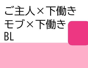 [RJ01258806] (近く親しむ) 
ご主人様×下働き、モブ×下働きBL