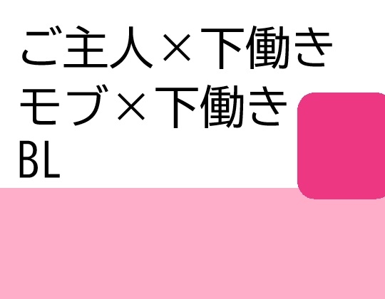 ご主人様×下働き、モブ×下働きBL