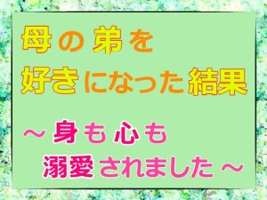 [RJ01258848] (麟角) 
母の弟を好きになった結果～身も心も溺愛されました～