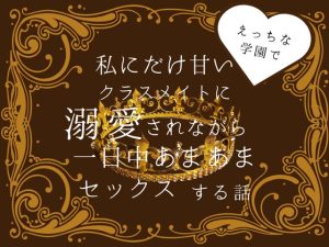 [RJ01258862] (cigaya18) 
えっちな学園で私にだけ甘いクラスメイトに溺愛されながら一日中あまあまセックスする話