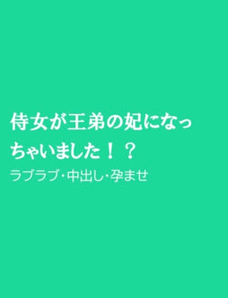 侍女が王弟の妃になっちゃいました!?