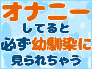 [RJ01259204] (お姫様の休日) 
オナニーしてると必ず幼馴染に見られちゃう