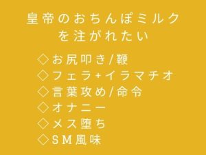 [RJ01259389] (MIM)
皇帝のおちんぽミルクを注がれたい