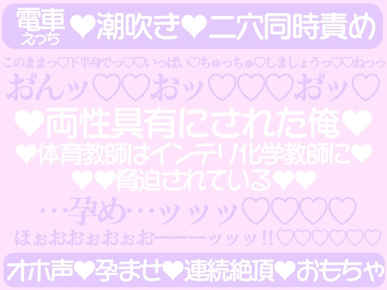 両性具有にされた俺～体育教師はインテリ化学教師に脅迫されている～