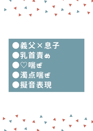 義理の父親に身も心も調教されてしまった息子