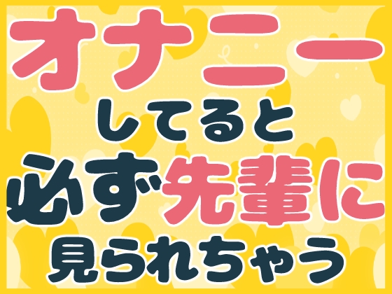 オナニーしてると必ず先輩に見られちゃう