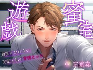 [RJ01259820] (シトラスぱらだいす)    蜜室遊戯～素直になれない同期と私の背徳えっち～