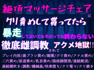 [RJ01259944] (クリ責め本舗) 
絶頂マッサージチェアにひたすらクリ責めしてもらっていたら、暴走して泣いても縋っても終わらない…クリも両穴も尿道すら徹底雌調教でアクメ地獄!!