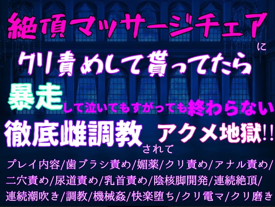 絶頂マッサージチェアにひたすらクリ責めしてもらっていたら、暴走して泣いても縋っても終わらない…クリも両穴も尿道すら徹底雌調教でアクメ地獄!!