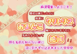 [RJ01259963] (くりえーしょん!) 
痴○電車へようこそ!最初は嫌だったのに、痴○にクリトリスやおまんこ触られているうちに気持ちよくなって絶頂!顔も名前も知らない彼に、沼に引きずり込まれました☆.*