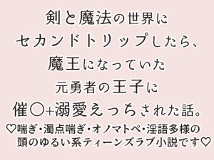 [RJ01259969] (ストレンジ・レイディ)
セカンドトリップ先で待っていた魔王になった元王子に執着されてドロドロ催○えっちで堕とされました。