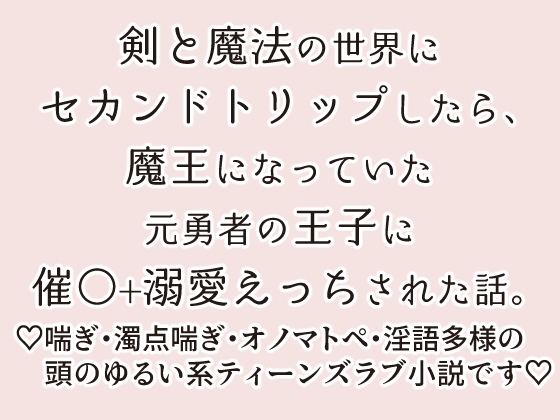 セカンドトリップ先で待っていた魔王になった元王子に執着されてドロドロ催○えっちで堕とされました。