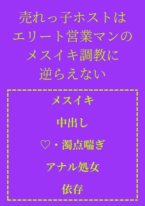 売れっ子ホストはエリート営業マンのメスイキ調教に逆らえない