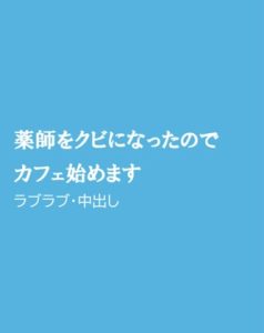 [RJ01260146] (ほりのや)
薬師をクビになったのでカフェ始めます