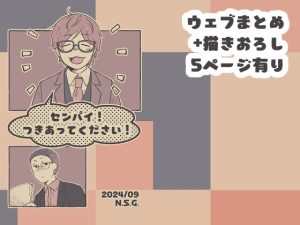 [RJ01260387] (N.S.G.) 
センパイ!つきあってください!