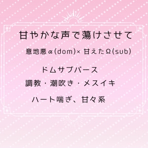 [RJ01260416] (回る滑車)
甘やかな声で蕩かせて