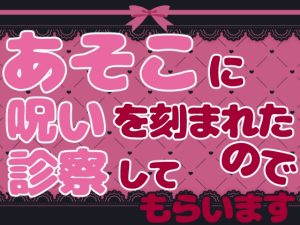 [RJ01260600] (お姫様の休日)
あそこに呪いを刻まれたので診察してもらいます