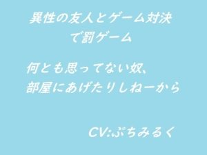 [RJ01260712] (ぷちみるく)
【音声作品】異性の友人とゲーム対決で罰ゲームR15