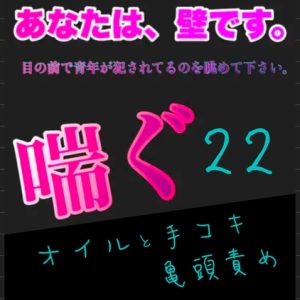 [RJ01260713] (新騎の夢語り)
あなたは、壁です。目の前で青年が〇〇れてるのを眺めて下さい。 喘ぐ22 オイルと手コキと亀頭責め