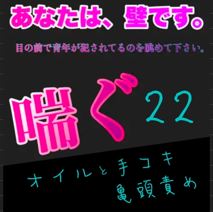 あなたは、壁です。目の前で青年が〇〇れてるのを眺めて下さい。 喘ぐ22 オイルと手コキと亀頭責め