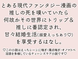 [RJ01260752] (ストレンジ・レイディ) 
世界線を超えて推しの命を救ったら推しの番になったはなし。