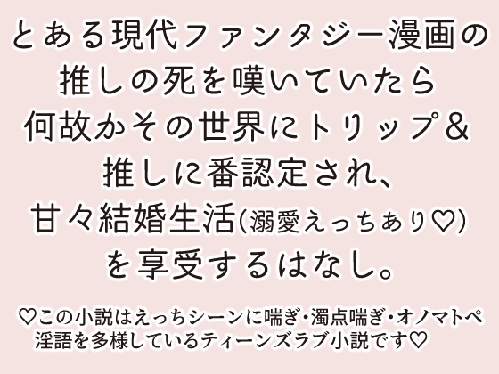 世界線を超えて推しの命を救ったら推しの番になったはなし。