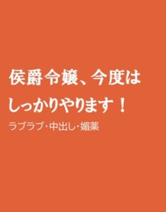 [RJ01260760] (ほりのや)
侯爵令嬢、今度はしっかりやります!