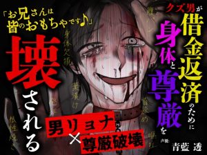 [RJ01260907] (おもちゃばこ♂) 
【男リョナ×クズ男】クズ男が借金返済のために何でもアリの配信で身体と尊厳を壊されるお話