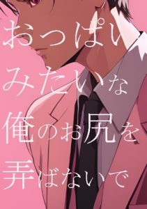 [RJ01261707] (ダラナ)
おっぱいみたいな俺のお尻を弄ばないで