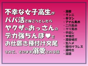 [RJ01261771] (愚直)
不幸な女子高生がパパ活で稼ごうとしたらヤクザのおっさんのデカ強ちんぽでお仕置き種付け交尾されて,そのまま溺愛される話