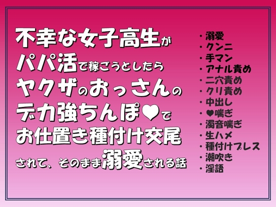 不幸な女子高生がパパ活で稼ごうとしたらヤクザのおっさんのデカ強ちんぽでお仕置き種付け交尾されて,そのまま溺愛される話