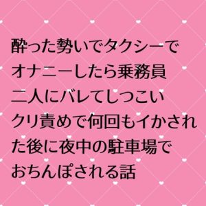 [RJ01261830] (24:00の本棚)
酔った勢いでタクシーでオナニーしたら乗務員二人にバレてしつこいクリ責めで何回もイかされた後に夜中の駐車場でおちんぽされる話