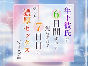 [RJ01261881] (小悪魔になりきれない)
年下彼氏に6日間ずっと焦らされて7日目にやっと濃厚セックスできる話