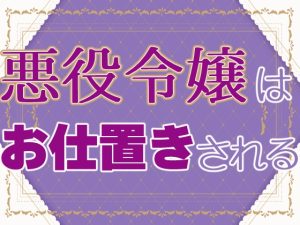 [RJ01261902] (お姫様の休日) 
悪役令嬢はお仕置きされる