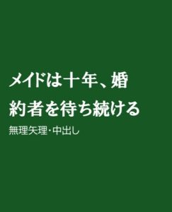 [RJ01261912] (ほりのや)
メイドは十年、婚約者を待ち続ける