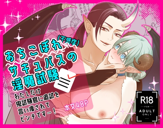 おちこぼれ(不感症)サキュバスの淫魔試験 〜わたしだけ鬼試験官に追試を言い渡されてピンチです…!〜