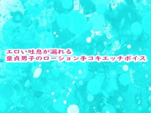 [RJ01262131] (妄想視聴覚室) 
エロい吐息が漏れる童貞男子のローション手コキエッチボイス