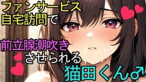 [RJ01262136] (ねこらいくらぶ) 
【BL】視聴者さんへのファンサービス自宅訪問で前立腺責められて潮吹きさせられちゃう猫田くんのASMR