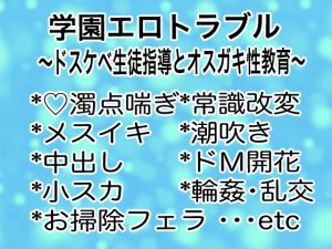 [RJ01262316] (マイペース革命)
学園エロトラブル～ドスケベ生徒指導とオスガキ性教育～