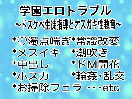 学園エロトラブル～ドスケベ生徒指導とオスガキ性教育～