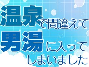 [RJ01262532] (お姫様の休日) 
温泉で間違えて男湯に入ってしまいました