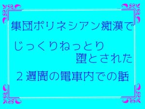 [RJ01262542] (クリ責め連続絶頂)
集団ポリネシアン痴○で、じっくりねっとり堕とされた2週間の電車内での話